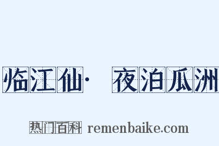临江仙·夜泊瓜洲是什么意思的图片
